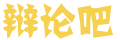新传
